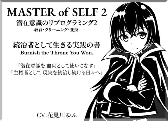 潜在意識のリプログラミング2 -教育・クリーニング・変換- 統治者として生きる実践の書 「MASTER OF SELF 2」「主権者として、現実を統治し続ける日々へ」