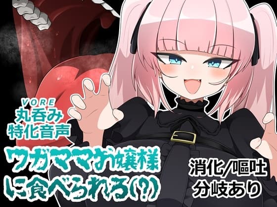 ワガママお嬢様に食べられる サンプル画像 1