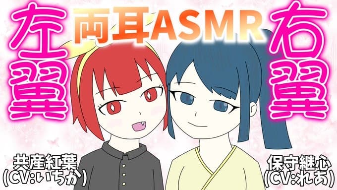 右翼と左翼に両耳を責められる思想ASMR サンプル画像 1