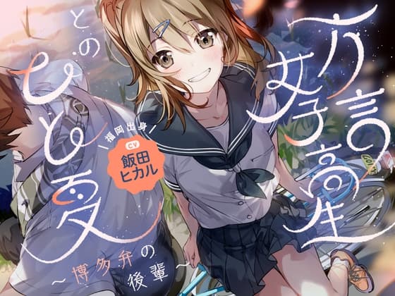 【帰郷体験】方言女子高生とのひと夏～博多弁の後輩～【CV.飯田ヒカル】