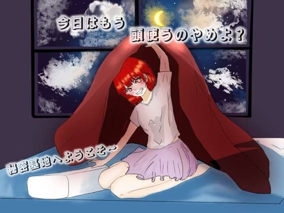 今日はもう、頭使うのやめよ?