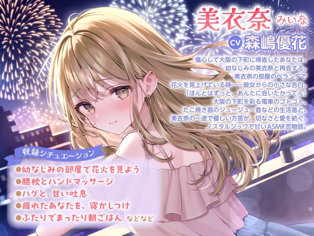 【CV:森嶋優花】傷心して帰省した大阪で、世話焼き幼なじみの甘いおもてなし～あなたへの好きが溢れる夜～ASMR【音声化シナリオコンテスト優秀賞】 サンプル画像 1