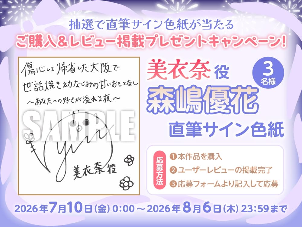 【CV:森嶋優花】傷心して帰省した大阪で、世話焼き幼なじみの甘いおもてなし～あなたへの好きが溢れる夜～ASMR【音声化シナリオコンテスト優秀賞】 サンプル画像 3
