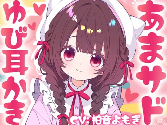 無自覚あまサド♡あずきちゃんのゆび耳かき