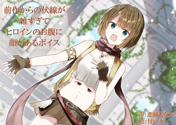 前作からの伏線が雑すぎてヒロインのお腹に顔があるボイス
