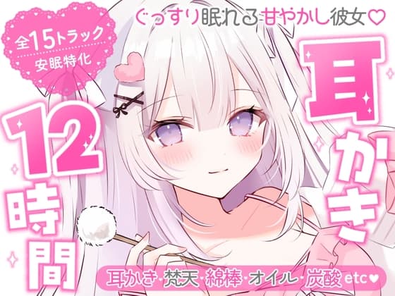 【安眠ASMR12時間】ぐっすり眠れる甘やかし彼女♡ 耳かき・梵天・囁き・添い寝・マッサージ