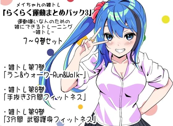 メイちゃんの雑トレ「らくらく運動まとめパック3」 (運動嫌いな人のための「雑にできるトレーニング」-雑トレ- 7～9巻セット)