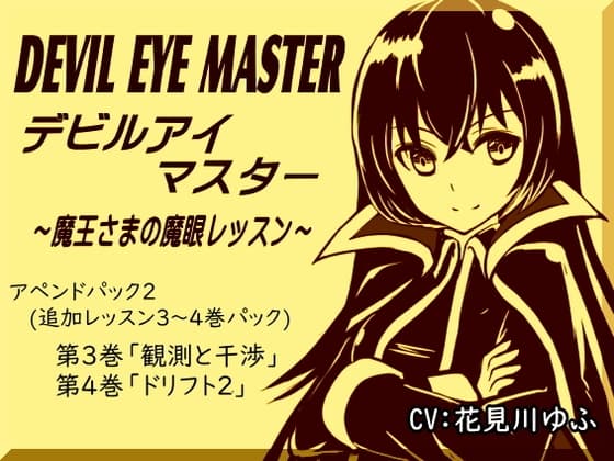デビルアイマスター アペンドパック(追加レッスン3～4巻パック) 「観測と干渉」「ドリフト2」 -Devil Eye Master Append Pack- ～魔王さまの魔眼レッスン～