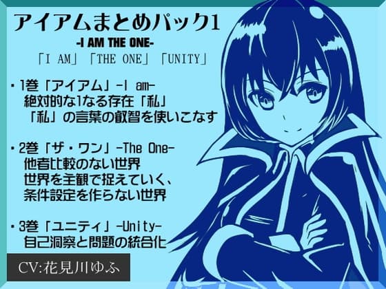 アイアムまとめパック1 ―I AM THE ONE―「I AM」「THE ONE」「UNITY」