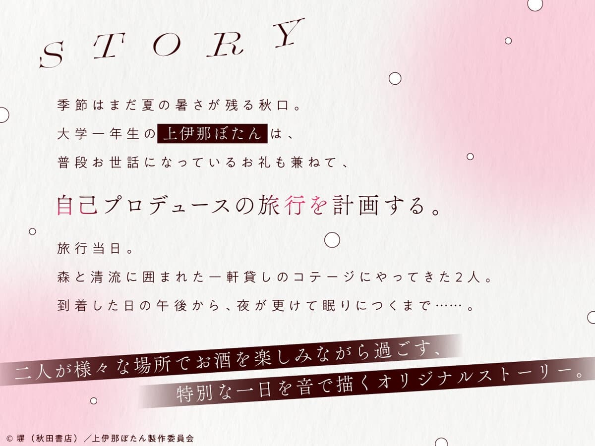 【CV.鈴代紗弓】上伊那ぼたん、酔へるふたりのお酒旅  ~森の中のコテージでお泊まり~ サンプル画像 1
