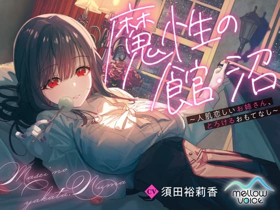 【2時間50分超/耳かき・添い寝・快眠ASMR】魔性の館・沼 ～人肌恋しいお姉さん、とろけるおもてなし～