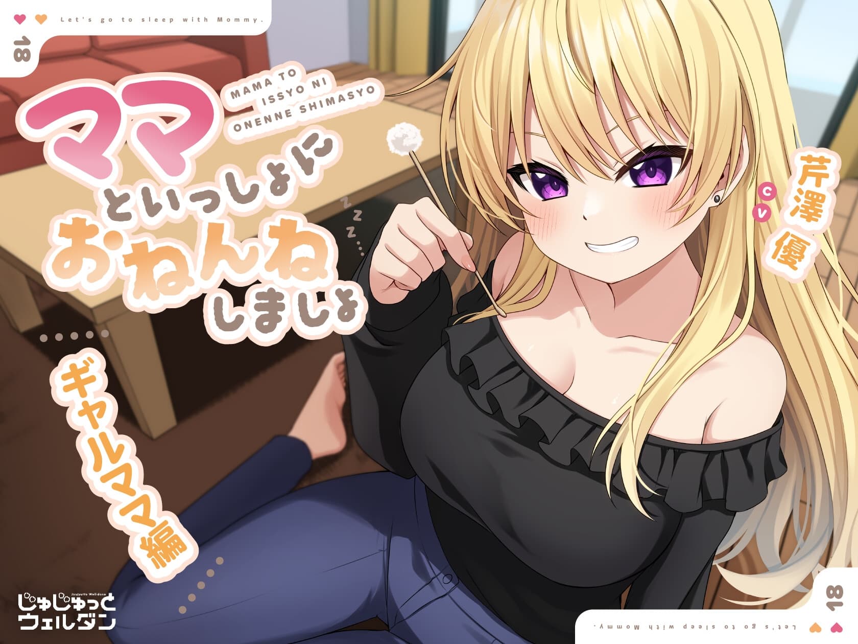 【耳かき&添い寝】ママといっしょにおねんねしましょ 〜ギャルママ編〜【CV:芹澤優】 サンプル画像 1
