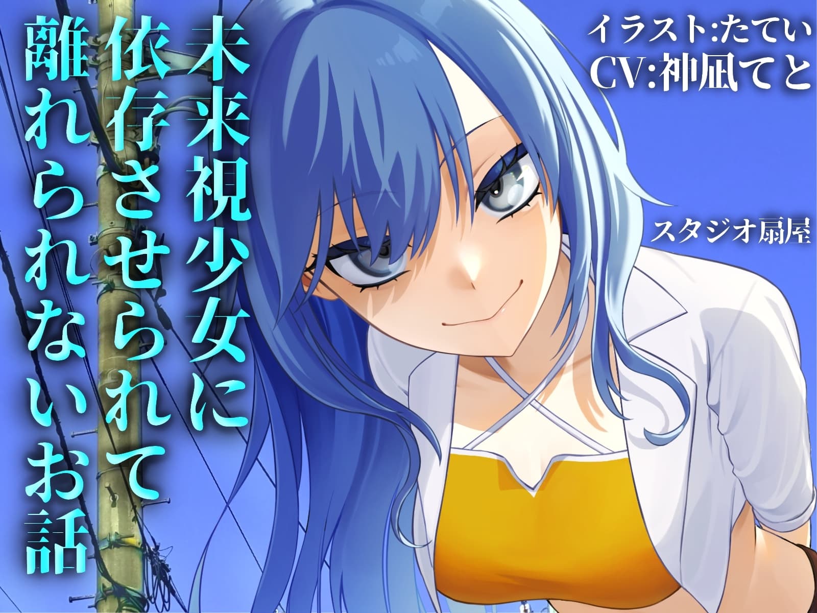 未来視少女に依存させられて離れられないお話【CV:神凪てと】 サンプル画像 1