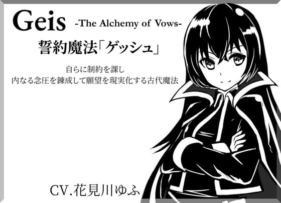 誓約魔法「ゲッシュ」-Geis- -The Alchemy of Vows- 自らに制約を課し、内なる念圧を錬成して願望を現実化する古代魔法
