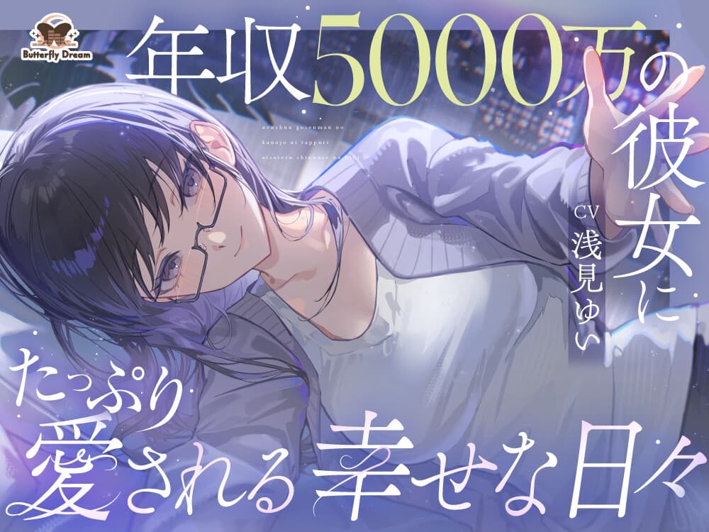 年収5000万の彼女にたっぷり愛される幸せな日々 サンプル画像 1