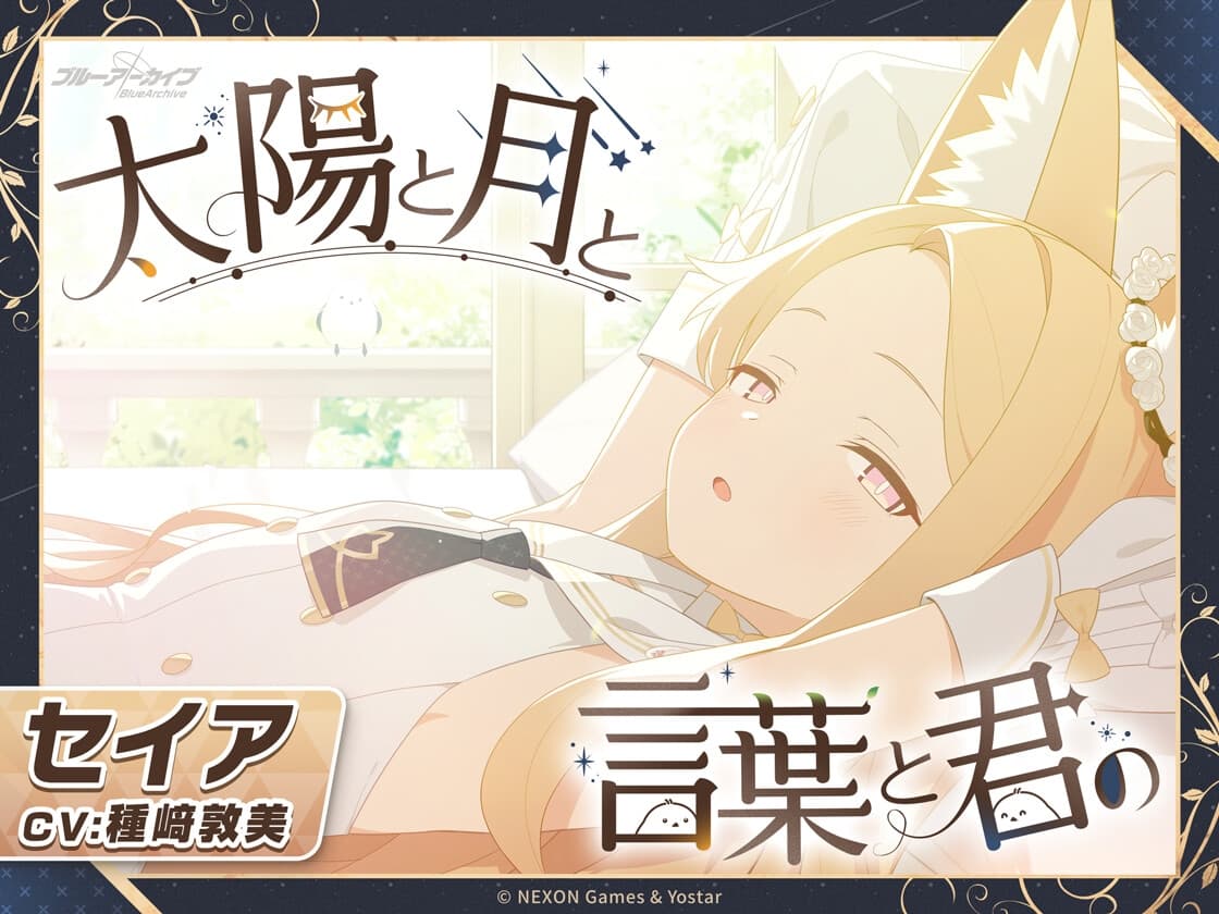 【ブルーアーカイブ】セイアASMR～太陽と月と言葉と君の～ サンプル画像 1