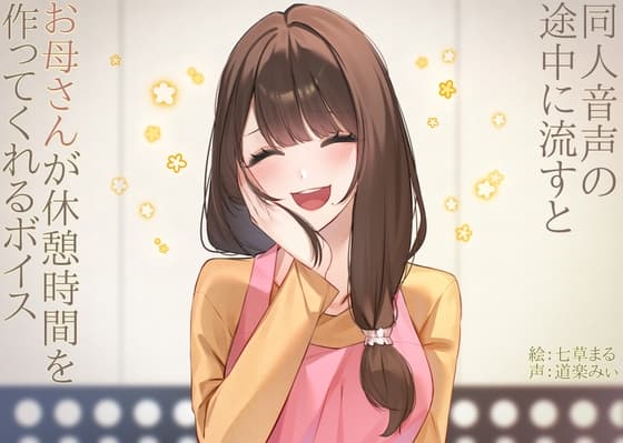 同人音声の途中に流すとお母さんが休憩時間を作ってくれるボイス