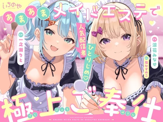 人気配信者ひとりじめ♡あまあまメイドエステで極上ご奉仕