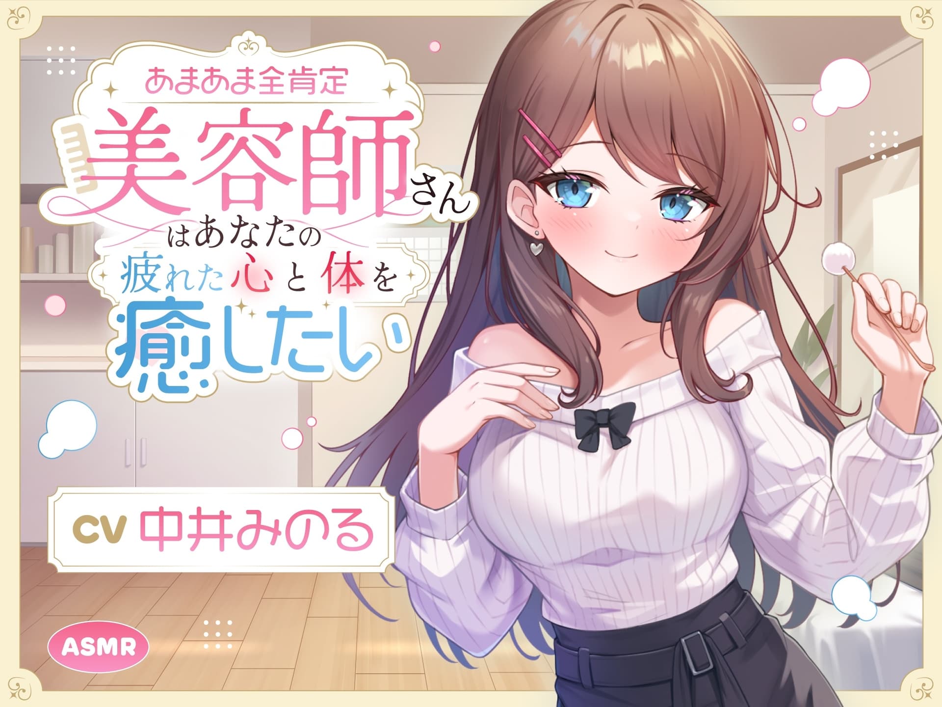 【ASMR】あまあま全肯定美容師さん はあなたの疲れた心を癒したい ～常連向けお耳甘やかしコース♪～ 【耳かき/癒し/バイノーラル】【KU100】 サンプル画像 1