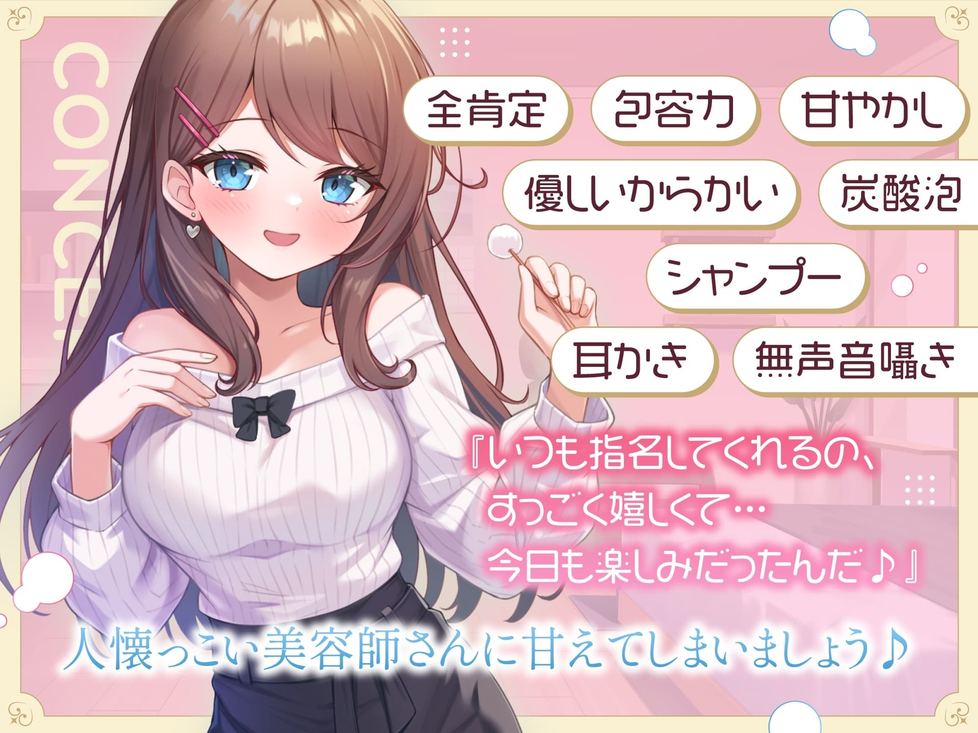 【ASMR】あまあま全肯定美容師さん はあなたの疲れた心を癒したい ～常連向けお耳甘やかしコース♪～ 【耳かき/癒し/バイノーラル】【KU100】 サンプル画像 4