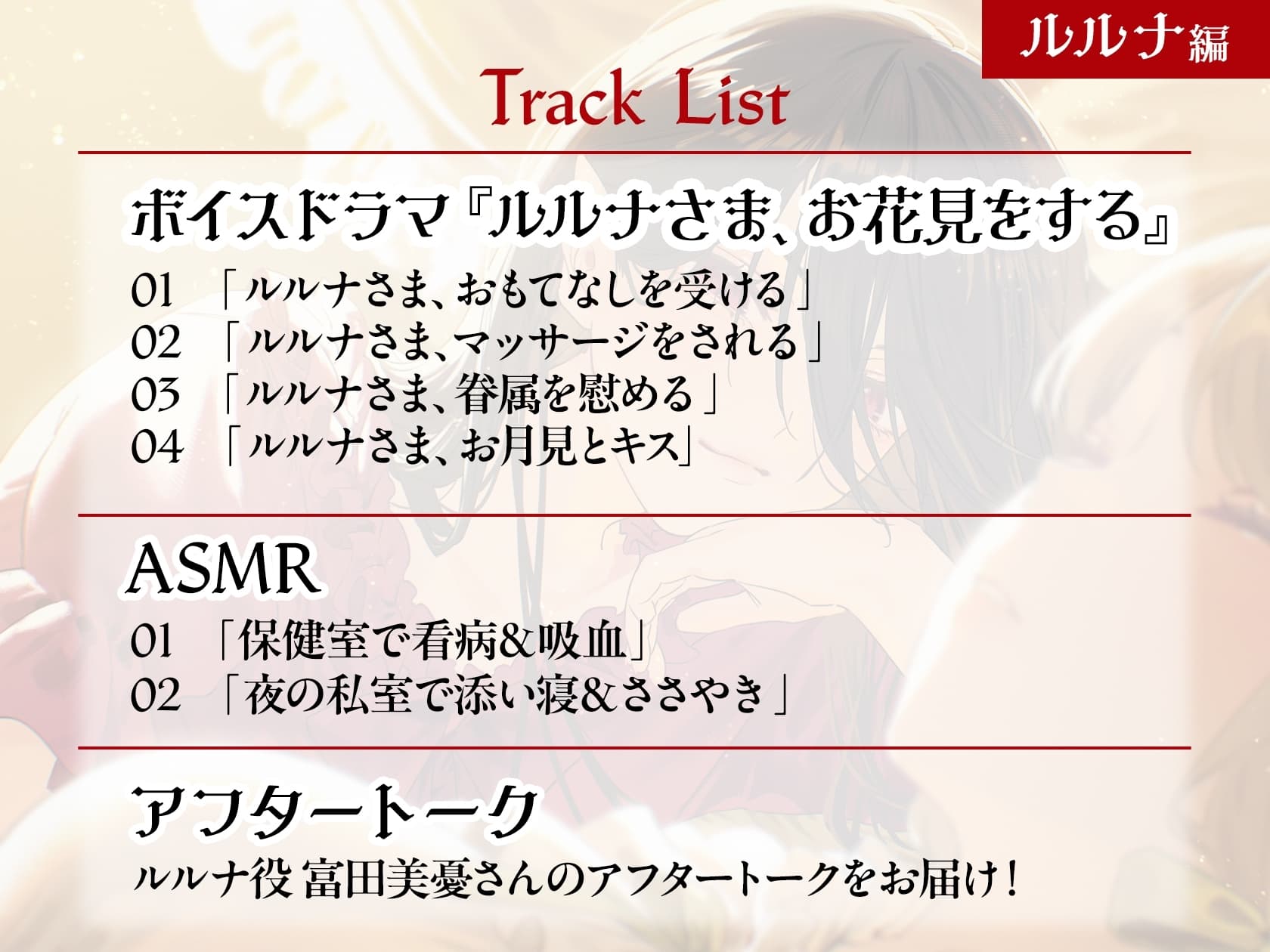 ガールズ×ヴァンパイア スペシャルボイス ルルナ編 サンプル画像 2