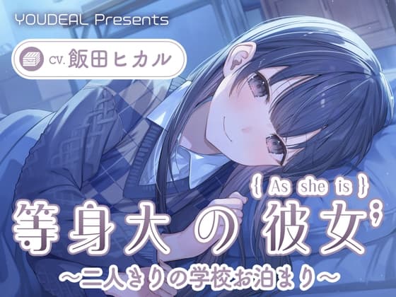 【CV.飯田ヒカル】等身大の彼女～二人きりの学校お泊り～