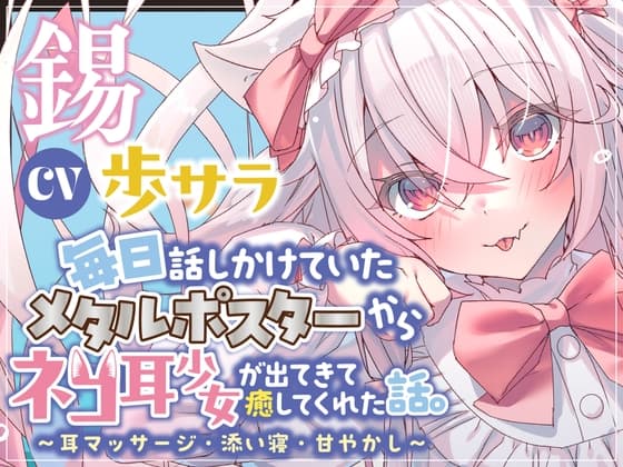 毎日話しかけていたメタルポスターから、ネコ耳少女が出てきて癒してくれた話。～耳マッサージ・添い寝・甘やかし～