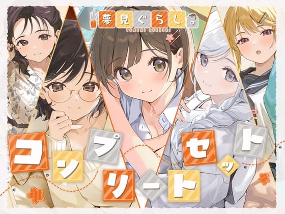 【2026/9/14まで！出演声優5名の寄せ書きサイン色紙が当たる！】【12時間の癒し】夢見ぐらし。～コンプリートセット～