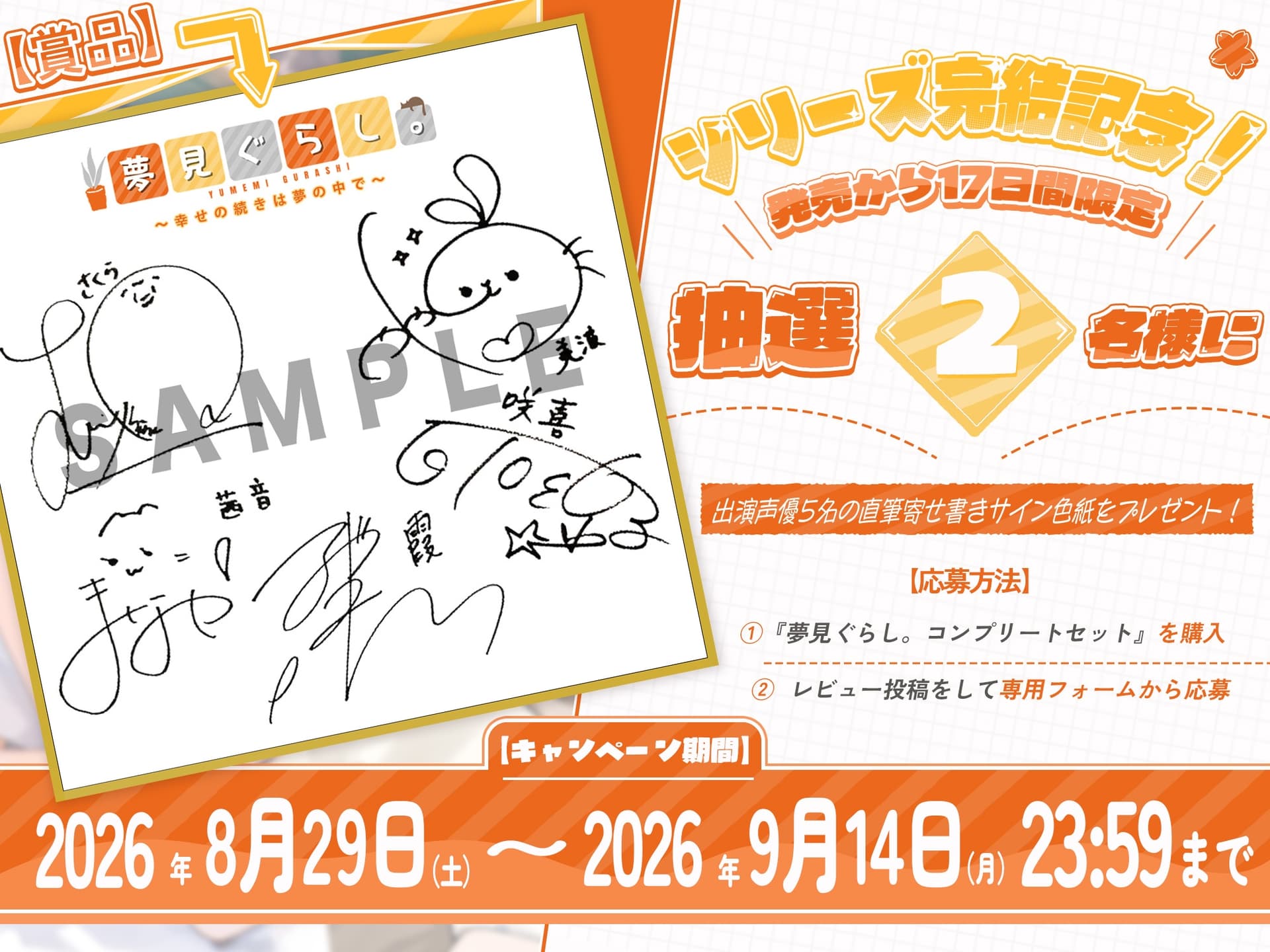 【2026/9/14まで！出演声優5名の寄せ書きサイン色紙が当たる！】【12時間の癒し】夢見ぐらし。～コンプリートセット～ サンプル画像 1