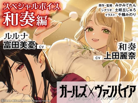 ガールズ×ヴァンパイア スペシャルボイス 和奏編