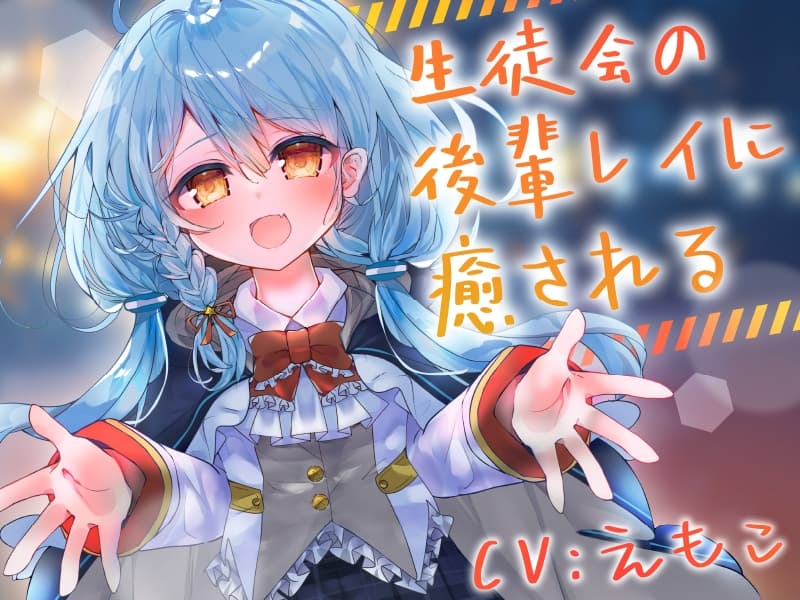 【2作品セット】生徒会の後輩レイに癒される&愛される サンプル画像 1