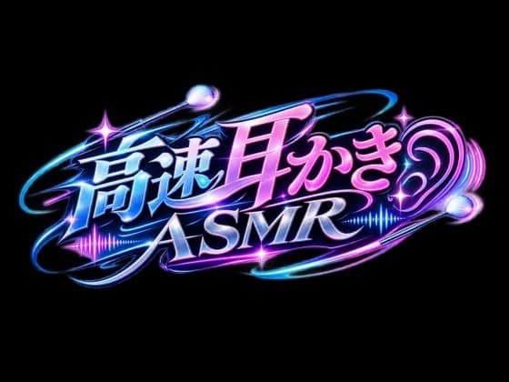 【高速耳かき】KU100で、上級者向けのASMR！早くて刺激の強い耳かきでいっぱいお耳をイジメちゃう！ サンプル画像 1