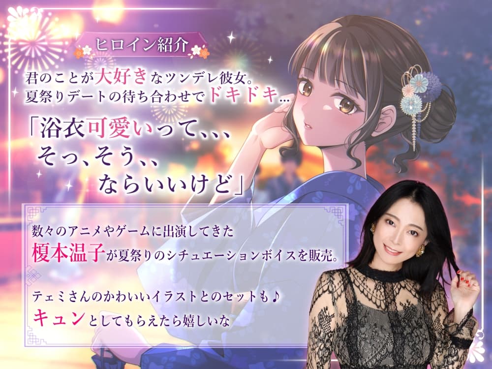 【CV.榎本温子】『夏祭りデートを君と...』豪華イラストセット+おまけフリートーク付き サンプル画像 1