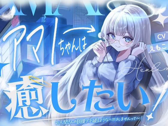 アマノちゃんは癒したい！！『天使見習いアマノちゃんは、あなたの疲れを見過ごせない！』