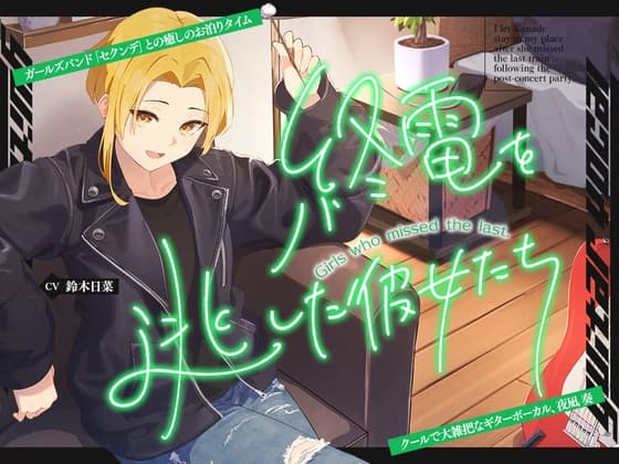 【2026年09月17日迄限定早期購入特典】終電を逃した彼女たち『《セクンデ》との癒しのお泊りタイム』シリーズ～クールで大雑把なギターボーカル、夜凪奏～【CV.鈴木日菜】