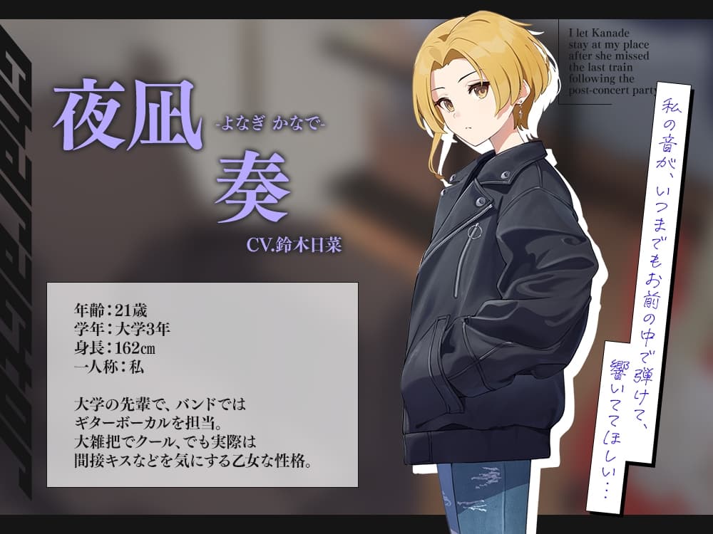 【2026年09月17日迄限定早期購入特典】終電を逃した彼女たち『《セクンデ》との癒しのお泊りタイム』シリーズ～クールで大雑把なギターボーカル、夜凪奏～【CV.鈴木日菜】 サンプル画像 2