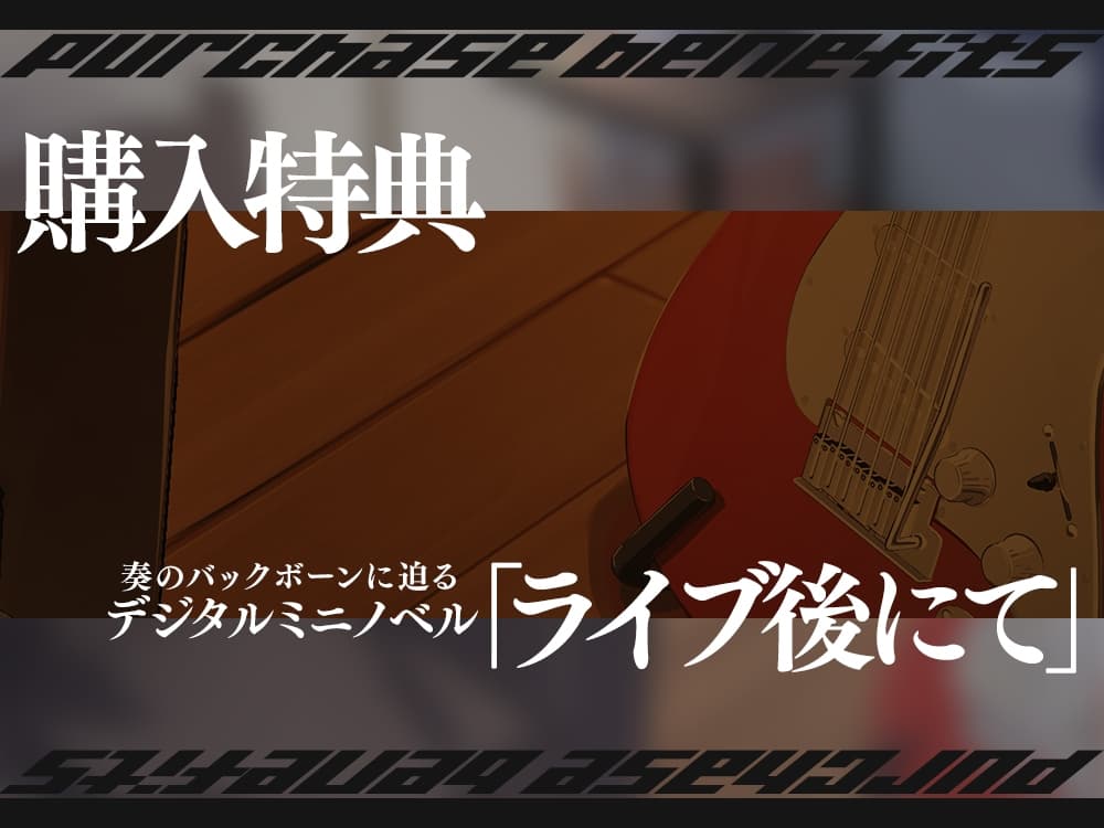 【2026年09月17日迄限定早期購入特典】終電を逃した彼女たち『《セクンデ》との癒しのお泊りタイム』シリーズ～クールで大雑把なギターボーカル、夜凪奏～【CV.鈴木日菜】 サンプル画像 3