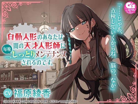 【CV:福原綾香】自動人形のあなたは闇の天才人形師に毎晩しっとりメンテナンスされるのです。【音声化シナリオコンテスト大賞】