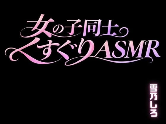 【百合くすぐり KU100】女の子にいっぱいくすぐられる女子向けこちょこちょ音声・・・ドキドキ百合くすぐり音声。 サンプル画像 1