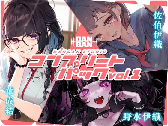 【DANGAN STUDIO旧作3本セット!!】メンヘラ女子と、スモーキーガールと、病弱少女と、深める愛特大パック!!【総尺3時間!!】