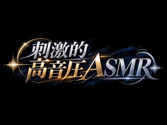 【玄人向け・刺激強め】高音圧でいじめられたい人向けのぞわぞわASMRパック！【高速耳かき・高速タッピング・心音】 サンプル画像 2