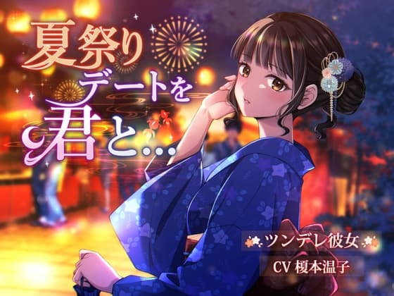 【CV.榎本温子】『夏祭りデートを君と...』