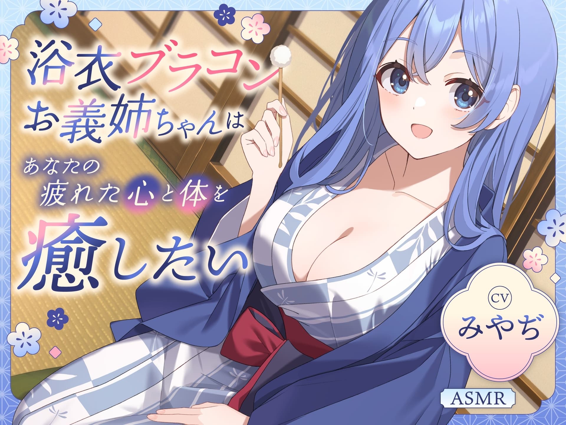 【ASMR】浴衣ブラコンお義姉ちゃん はあなたの疲れた心と体を癒したい ～癒しの旅行でとことん甘やかされる一日♪～ 【耳かき/癒し/バイノーラル】 サンプル画像 1