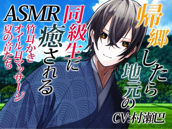 耳かき音玉てんこ盛り!14-帰郷したら地元の同級生(青年)に癒される-【全年齢向けASMRシチュエーションボイス】