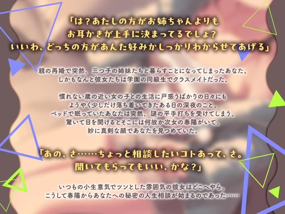 【2026年10月08日迄限定早期購入特典】三つ子の姉妹『恋と癒しのトライアングル』シリーズ ～小生意気なツンデレ次女、天枷 春陽は人生相談したい～【CV.和久野愛佳】 サンプル画像 1
