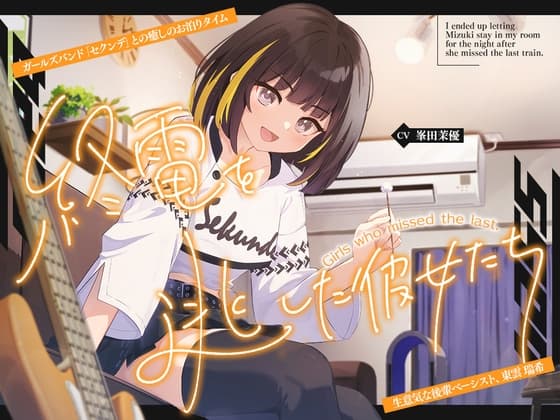 【2026年10月22日迄限定早期購入特典】終電を逃した彼女たち『ガールズバンド「セクンデ」との癒しのお泊りタイム』生意気な後輩ベーシスト、東雲 瑞希【CV.峯田茉優】