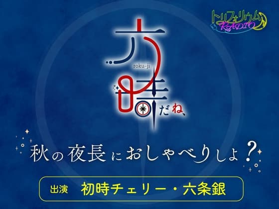 トリフォリウムRADIO12〜六時だね、秋の夜長におしゃべりしよ?〜
