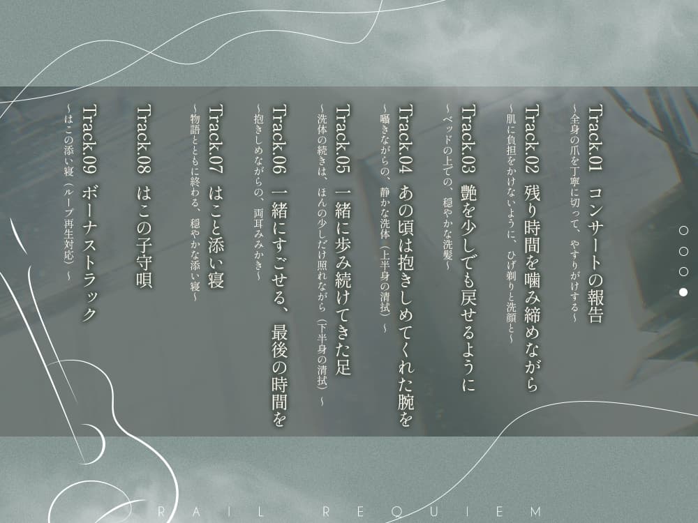 【さよならをするための120分】レヱル・レクイエム はこ【CV.春瀬なつみ】 サンプル画像 3