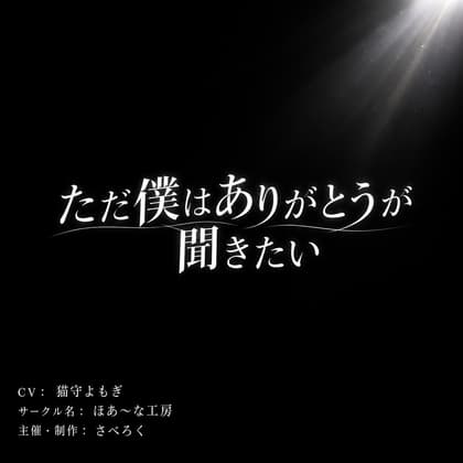 ただ僕はありがとうが聞きたい