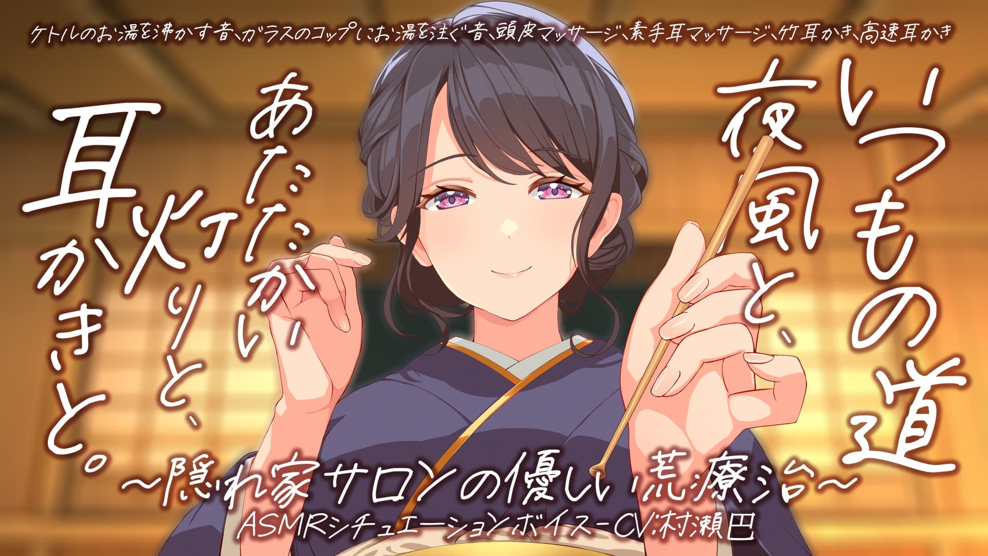 耳かき音玉てんこ盛り!16 いつもの道 ― 夜風と、あたたかい灯りと、耳かきと。隠れ家サロンの優しい荒療治【全年齢向けASMRシチュエーションボイス】 サンプル画像 1